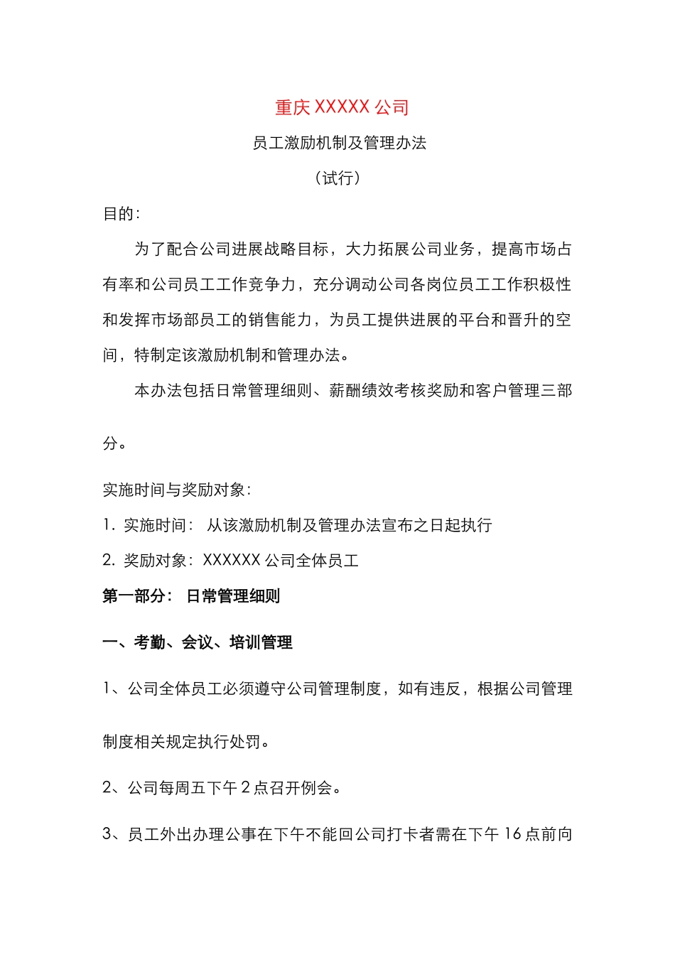 XX公司激励机制_第1页