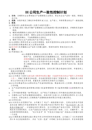 XX公司生产一致性控制计划