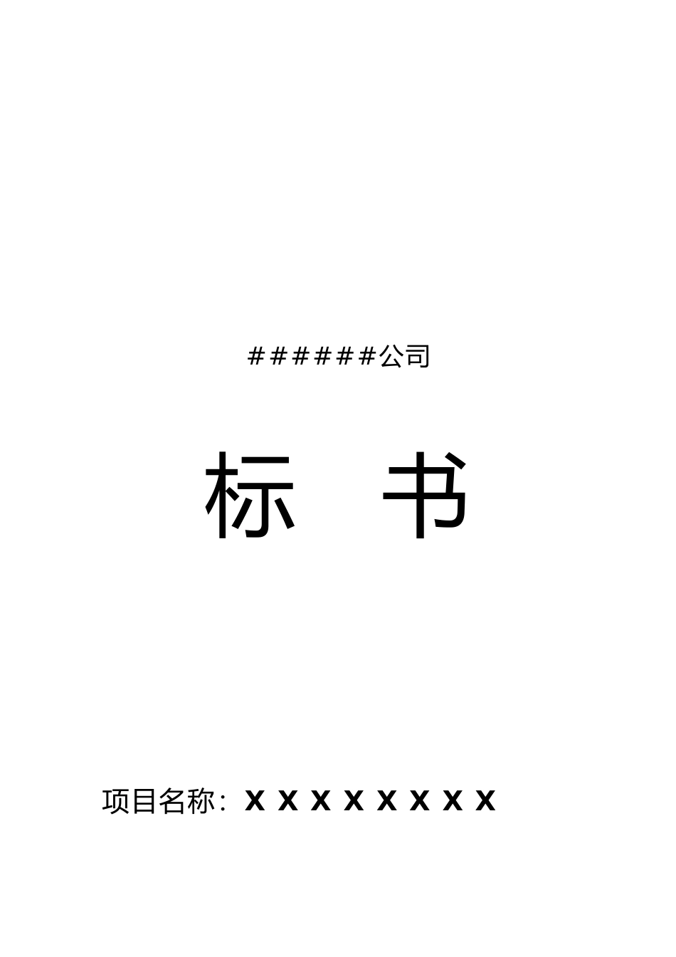 XX公司投标书模板(doc 36)_第1页