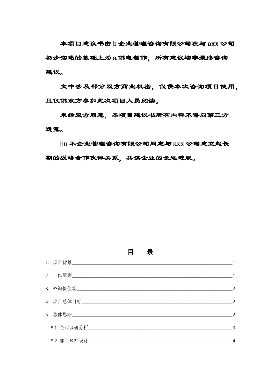 XX公司绩效考核项目建议书_第2页