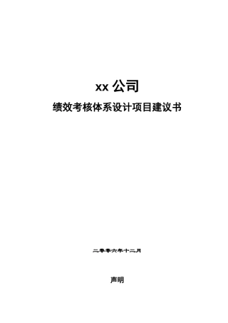 XX公司绩效考核项目建议书