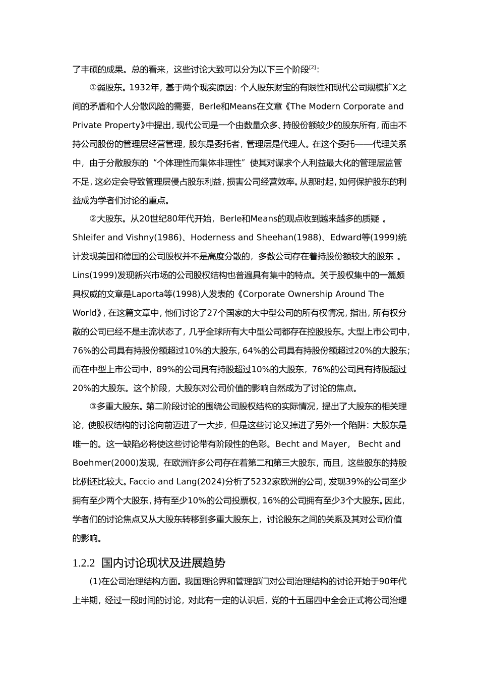 xx公司治理结构优化与股权多元化改革研究_第3页