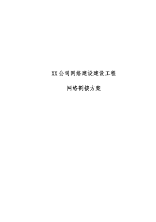 xx公司网络割接方案