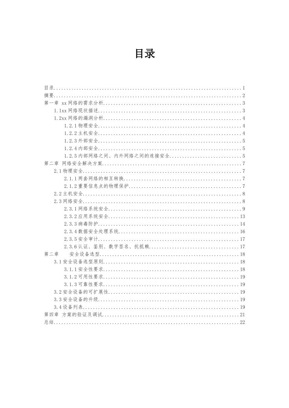 xx公司网络安全项目解决方案_第2页