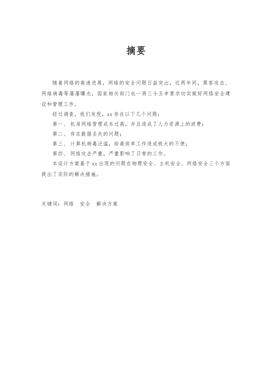 xx公司网络安全项目解决方案_第3页