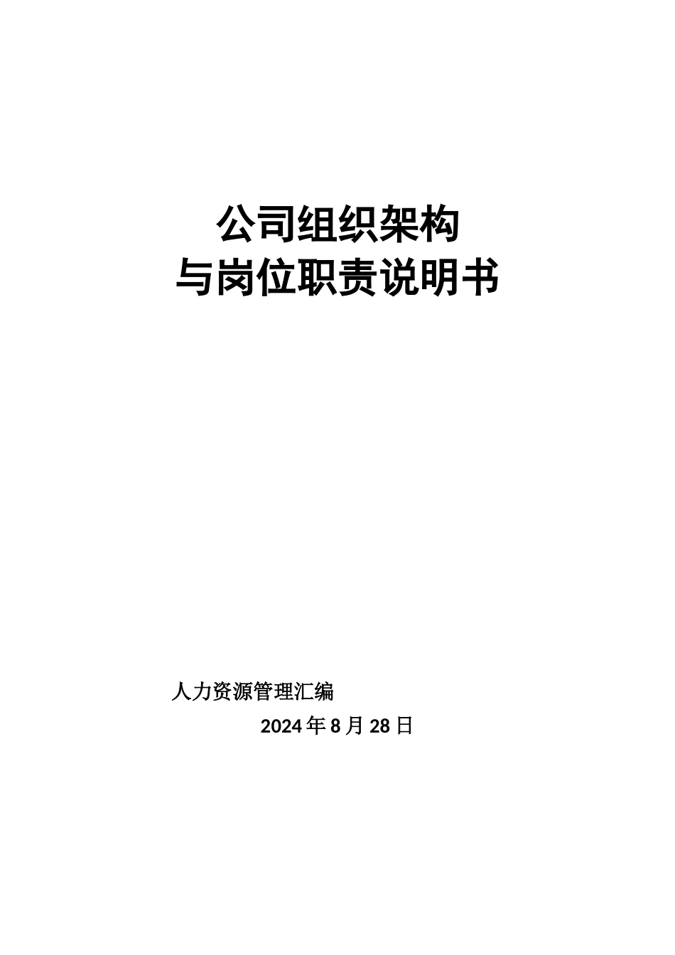 XX公司组织架构与岗位职责汇总表_第1页