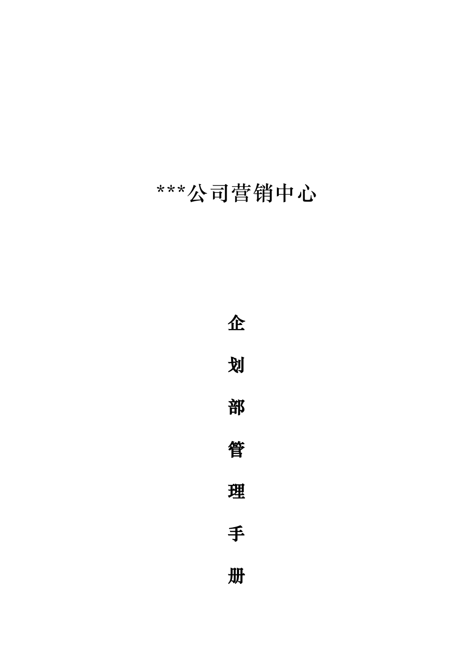 xx公司营销中心企划部管理手册范本_第1页