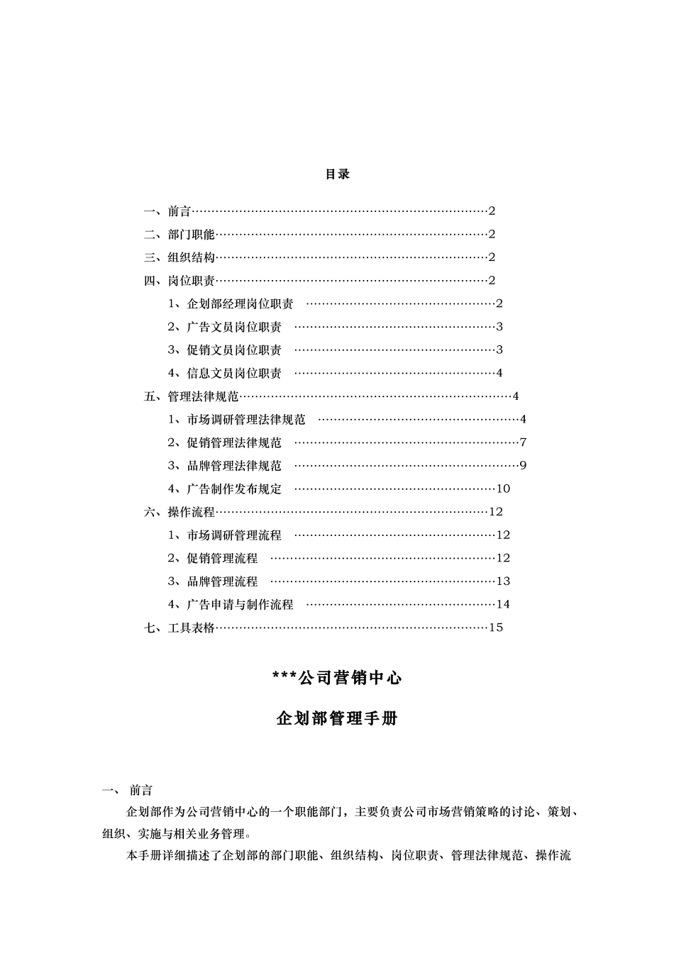 xx公司营销中心企划部管理手册范本_第2页
