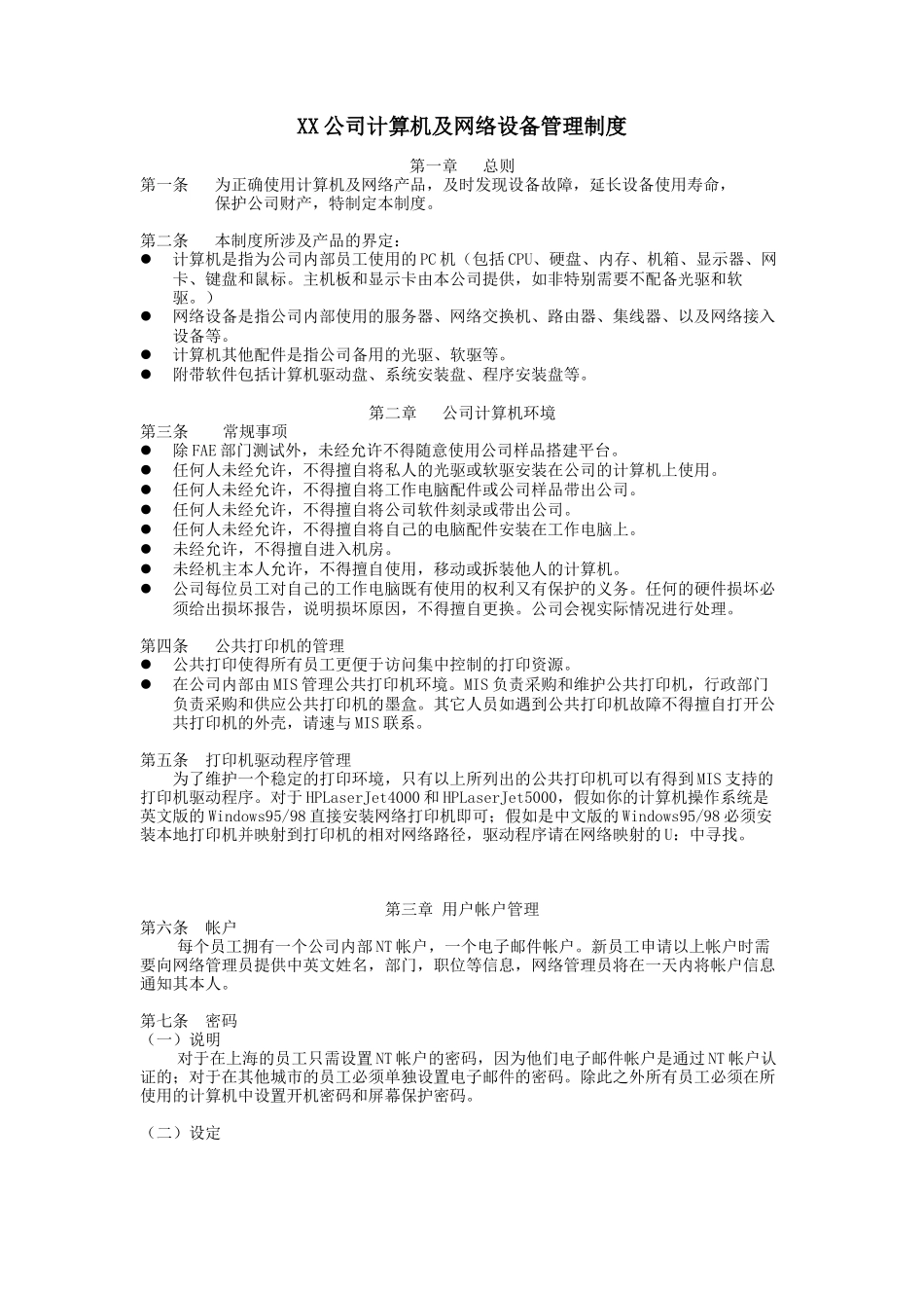 XX公司计算机及网络设备管理制度_第1页
