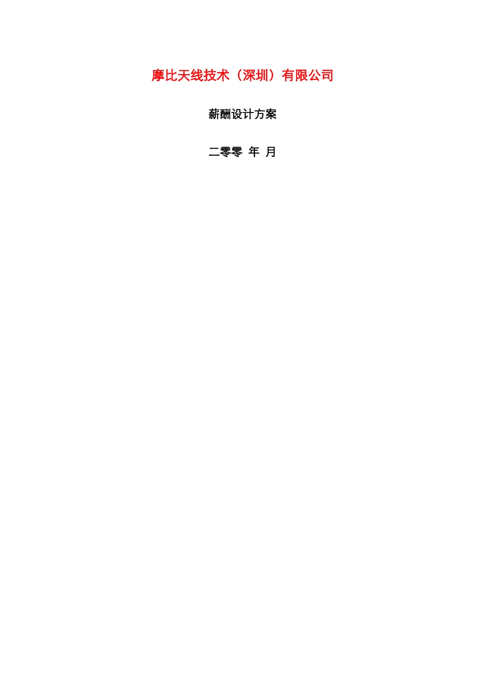 XX公司薪酬设计方案（全面）_第1页