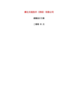 XX公司薪酬设计方案（全面）