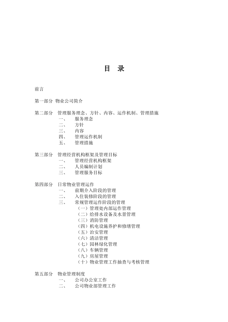 XX公寓物业管理方案（DOC 35页）_第2页