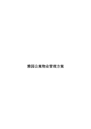 XX公寓物业管理方案（DOC 35页）