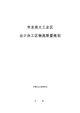 xx出口加工区物流联盟规划