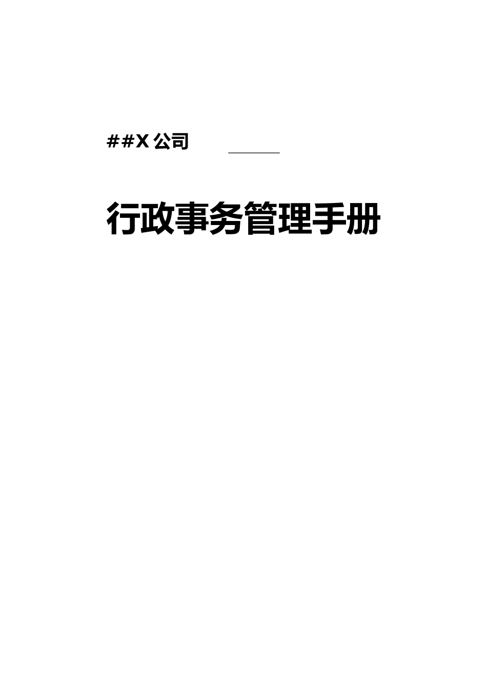 XX公司行政事务管理手册（原稿）_第1页