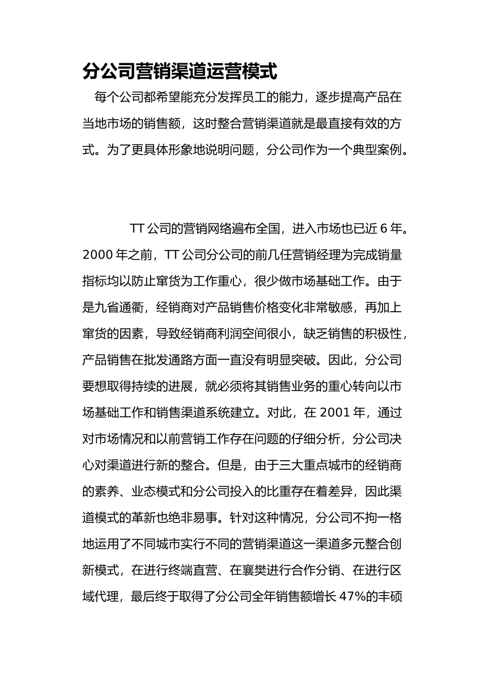 xx分公司营销渠道运营模式案例_第1页