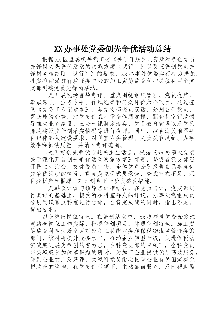 XX办事处党委创先争优活动总结_第1页