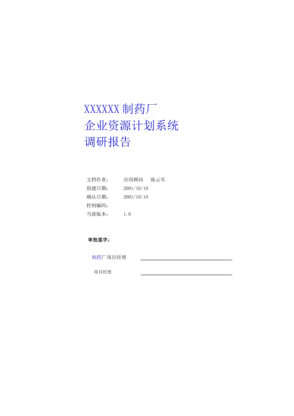 XX制药厂企业资源计划系统调研报告_第1页