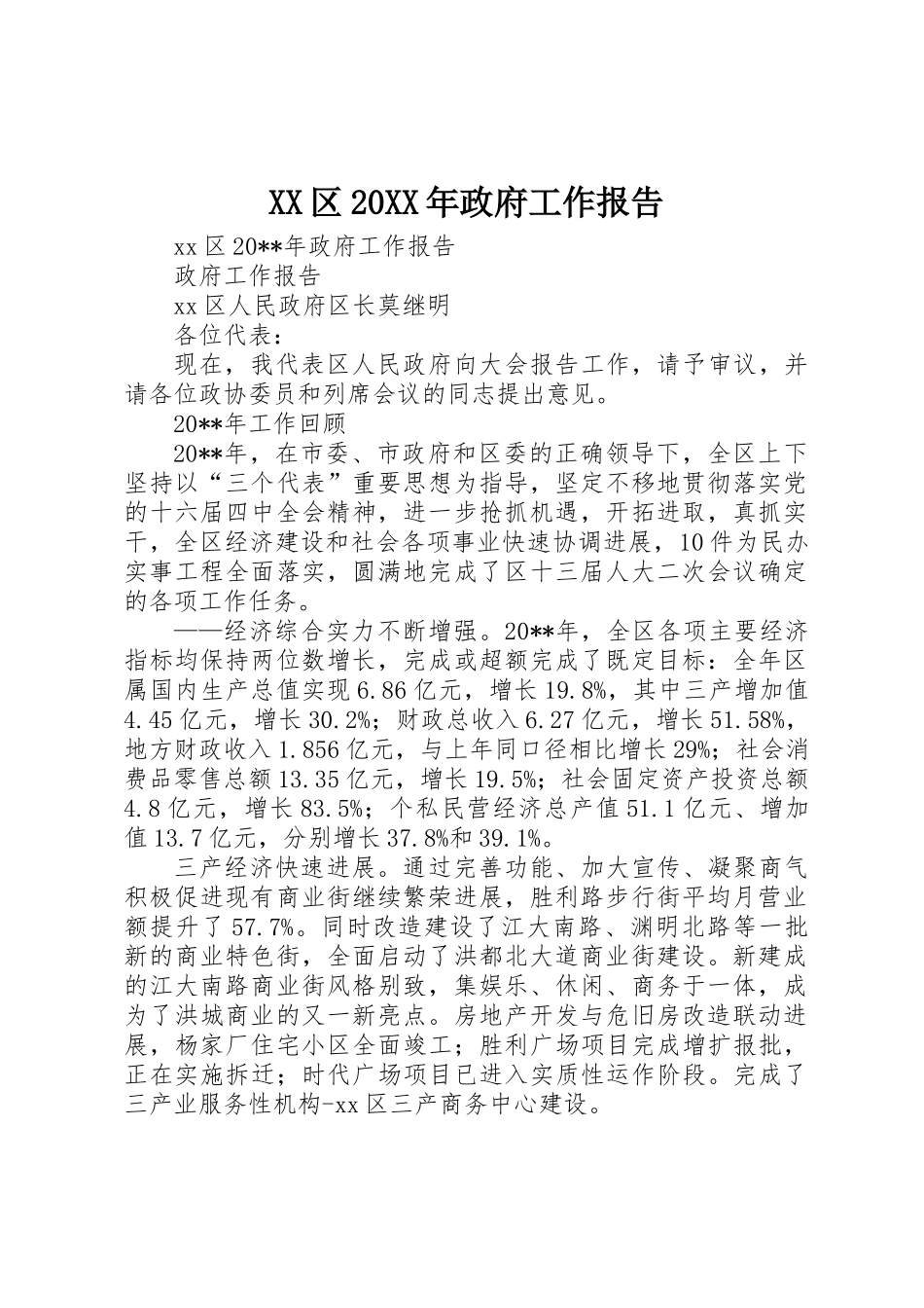 XX区20XX年政府工作报告_第1页