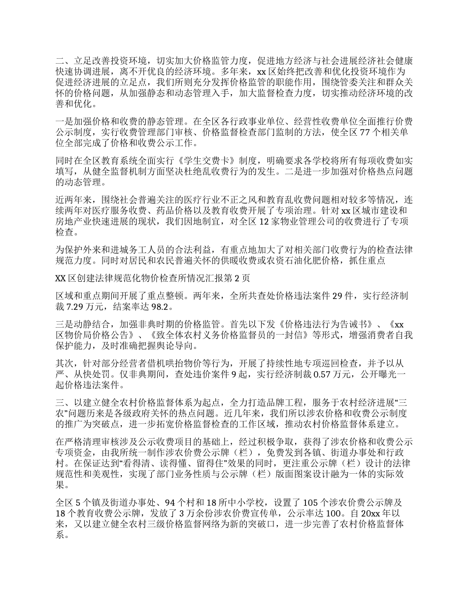 xx区创建规范化物价检查所情况汇报_第2页