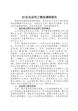 XX区企业用工情况调研报告