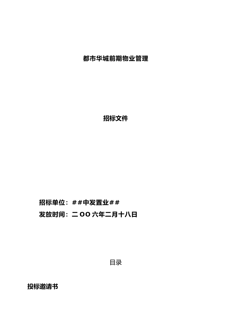 XX前期物业管理招标书（doc27页）_第1页