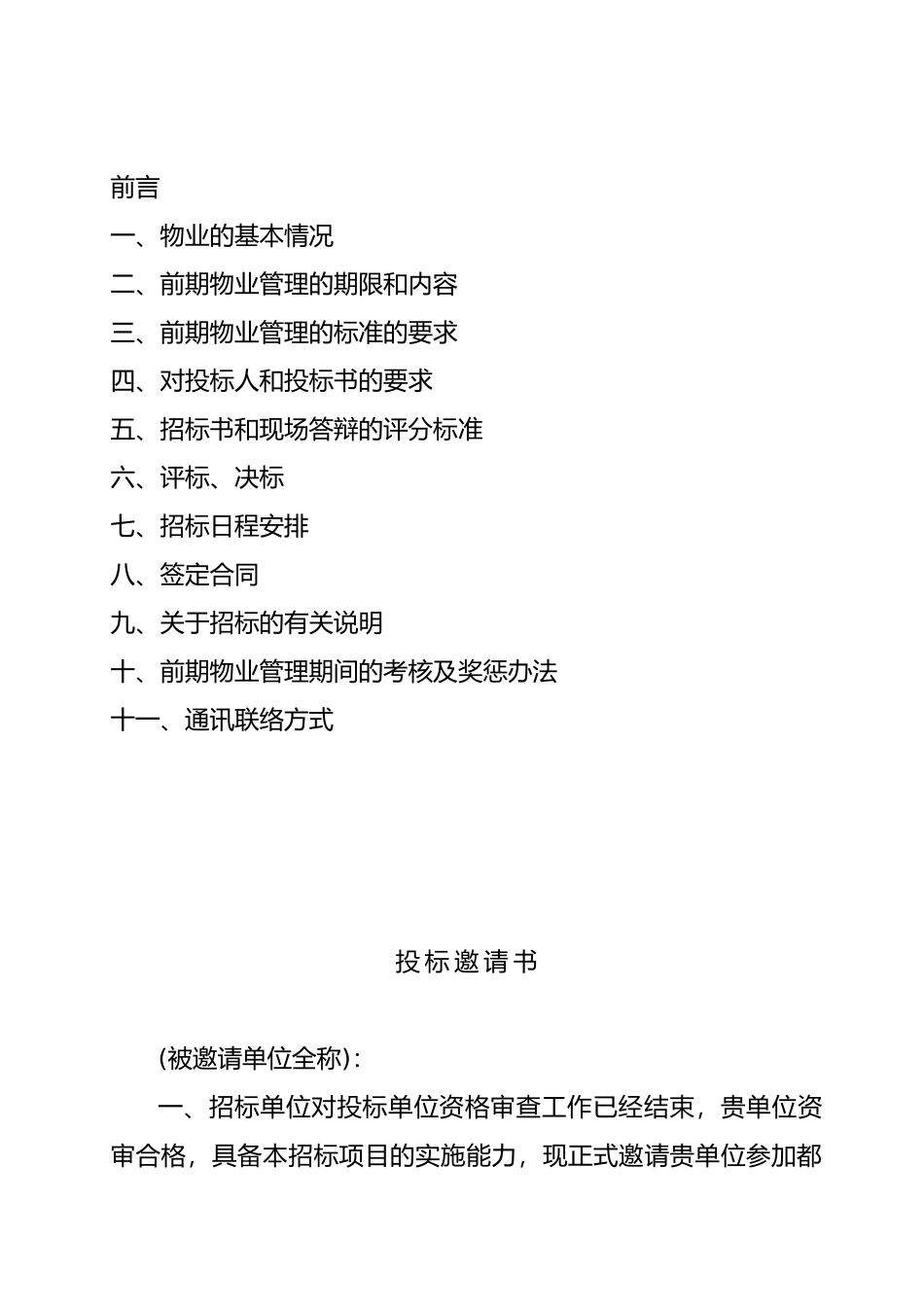 XX前期物业管理招标书（doc27页）_第2页