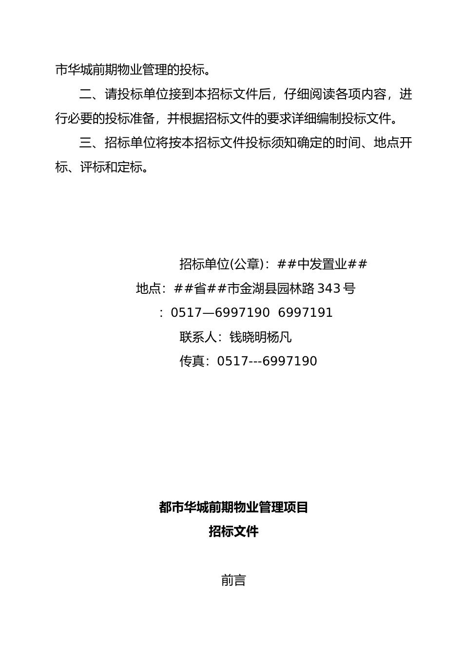 XX前期物业管理招标书（doc27页）_第3页