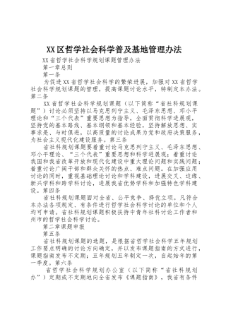 XX区哲学社会科学普及基地管理办法
