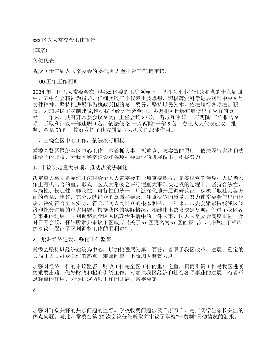 xx区人大常委会工作报告_第1页