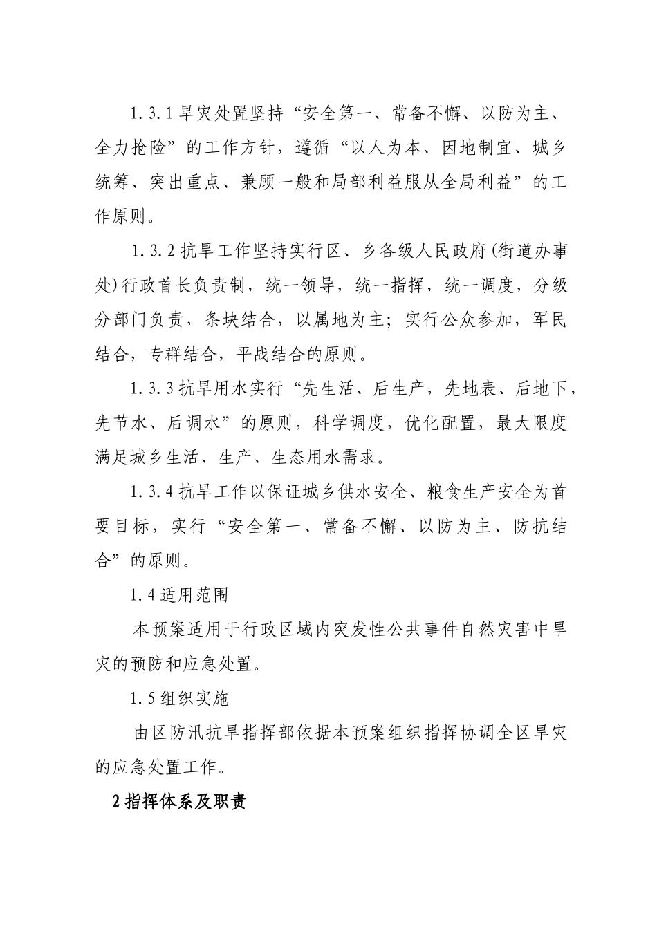 XX区抗旱应急预案_第2页