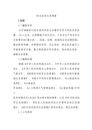 XX区抗旱应急预案