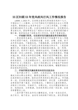 XX区妇联XX年党风政风行风工作情况报告