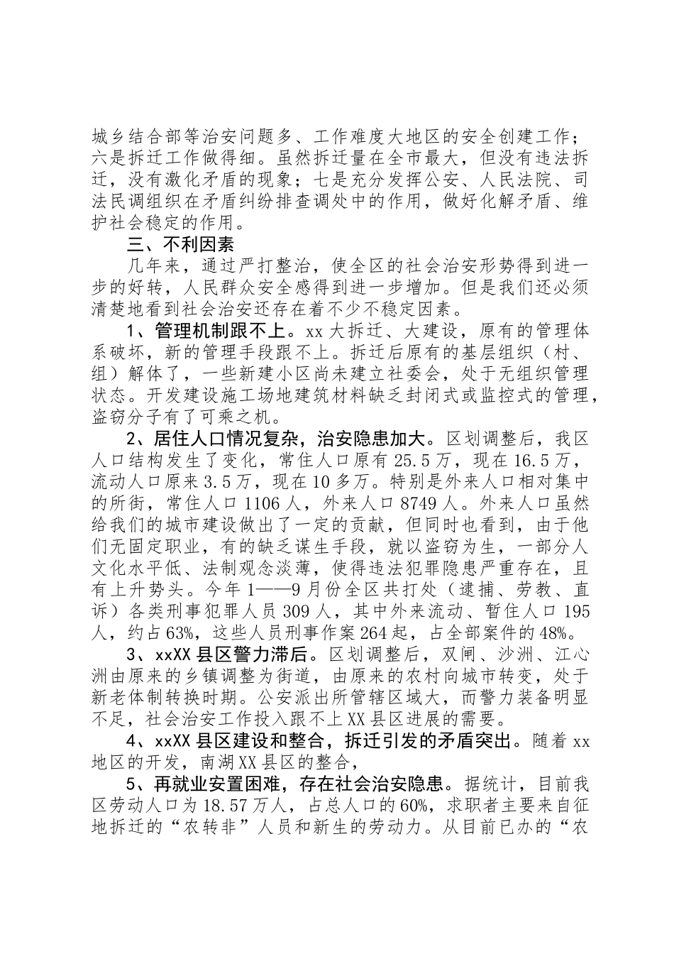 XX区社会稳定工作调查与思考_第2页