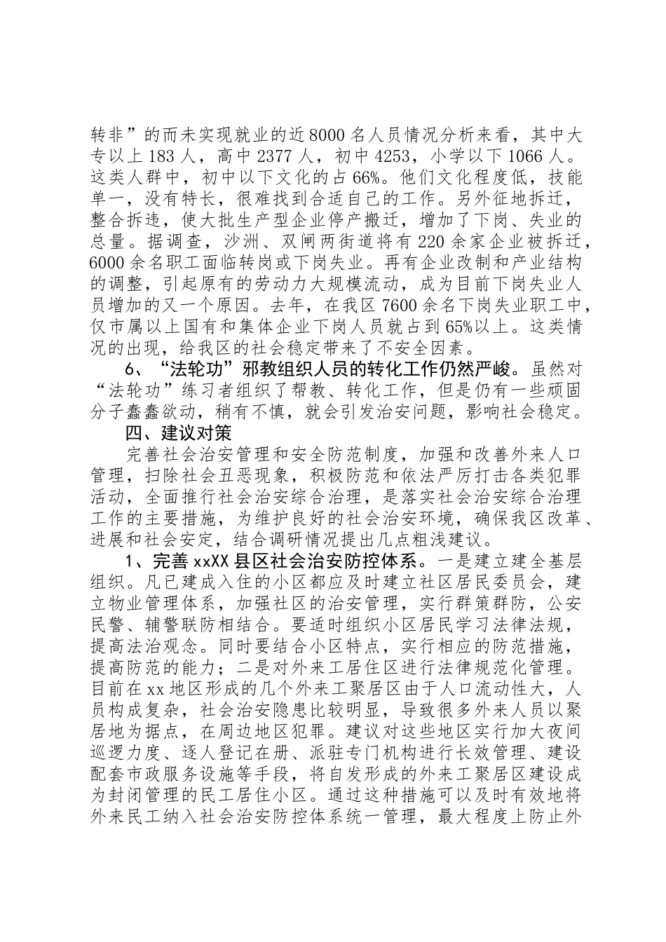 XX区社会稳定工作调查与思考_第3页