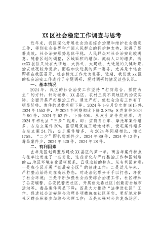 XX区社会稳定工作调查与思考