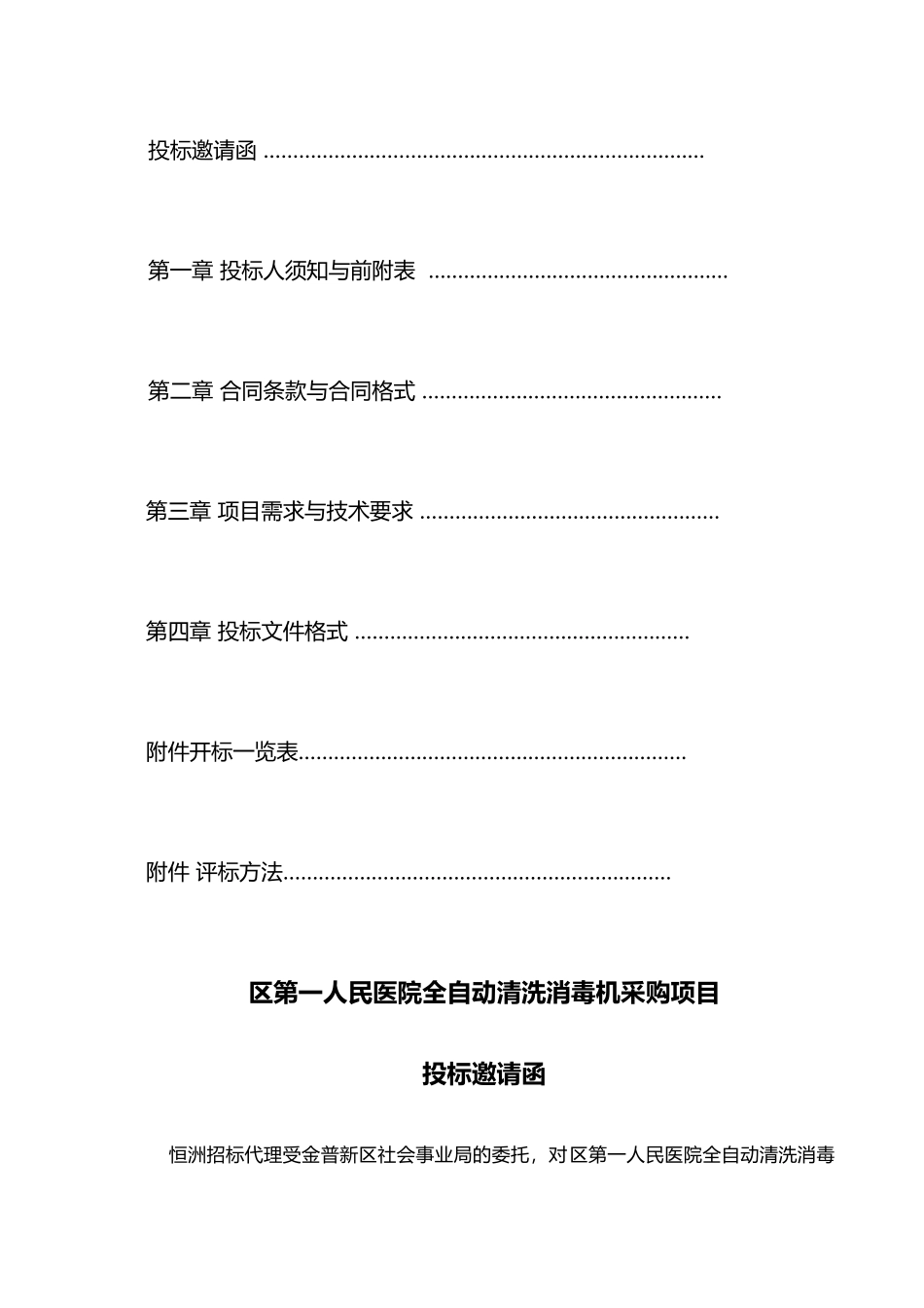 XX区第一人民医院全自动清洗消毒机采购项目_第2页