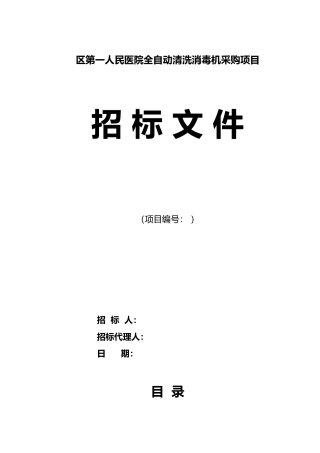 XX区第一人民医院全自动清洗消毒机采购项目