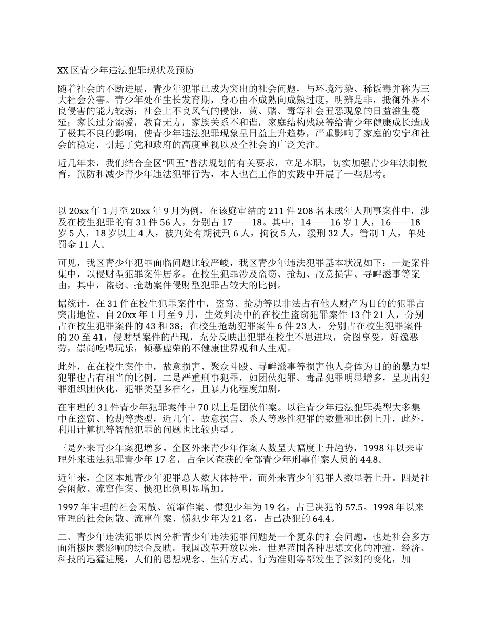 xx区青少年违法犯罪现状及预防_第1页