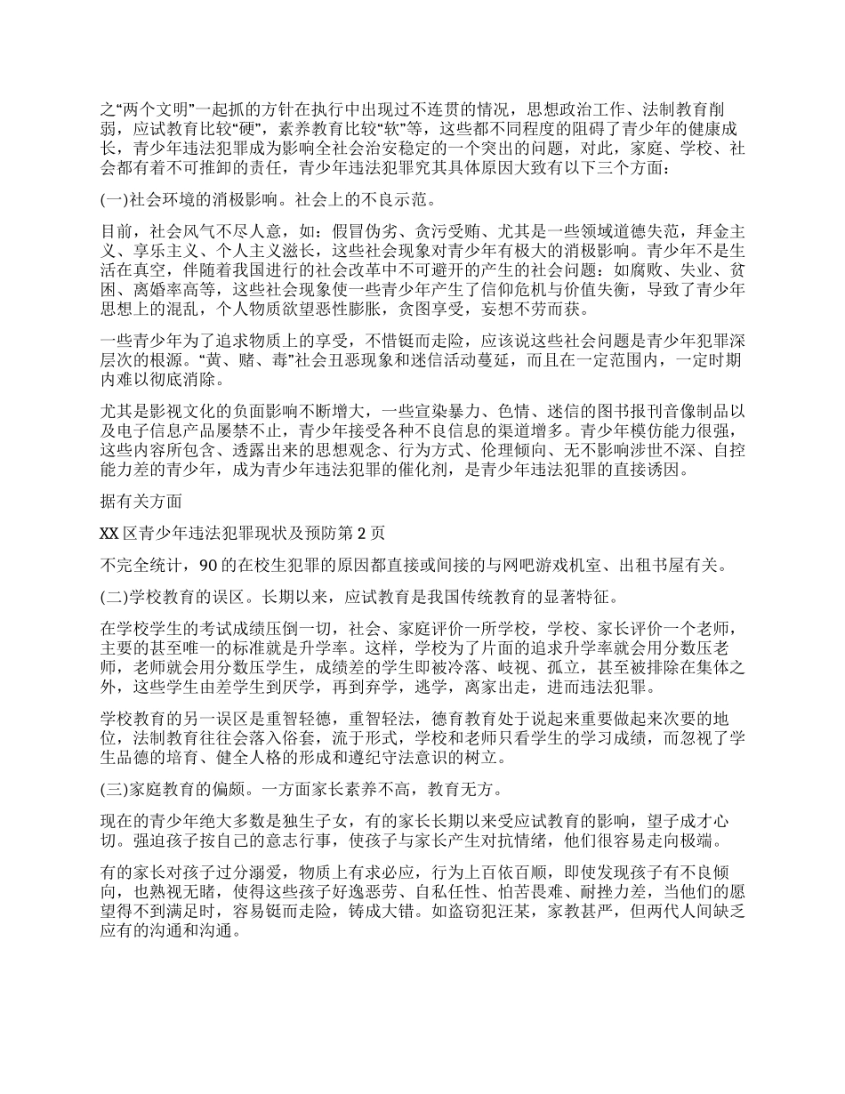 xx区青少年违法犯罪现状及预防_第2页
