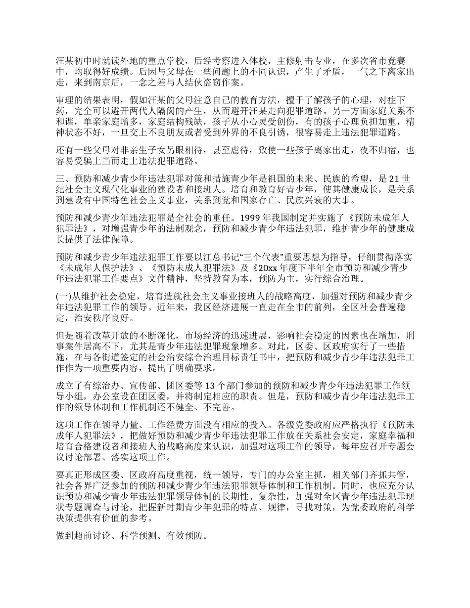 xx区青少年违法犯罪现状及预防_第3页