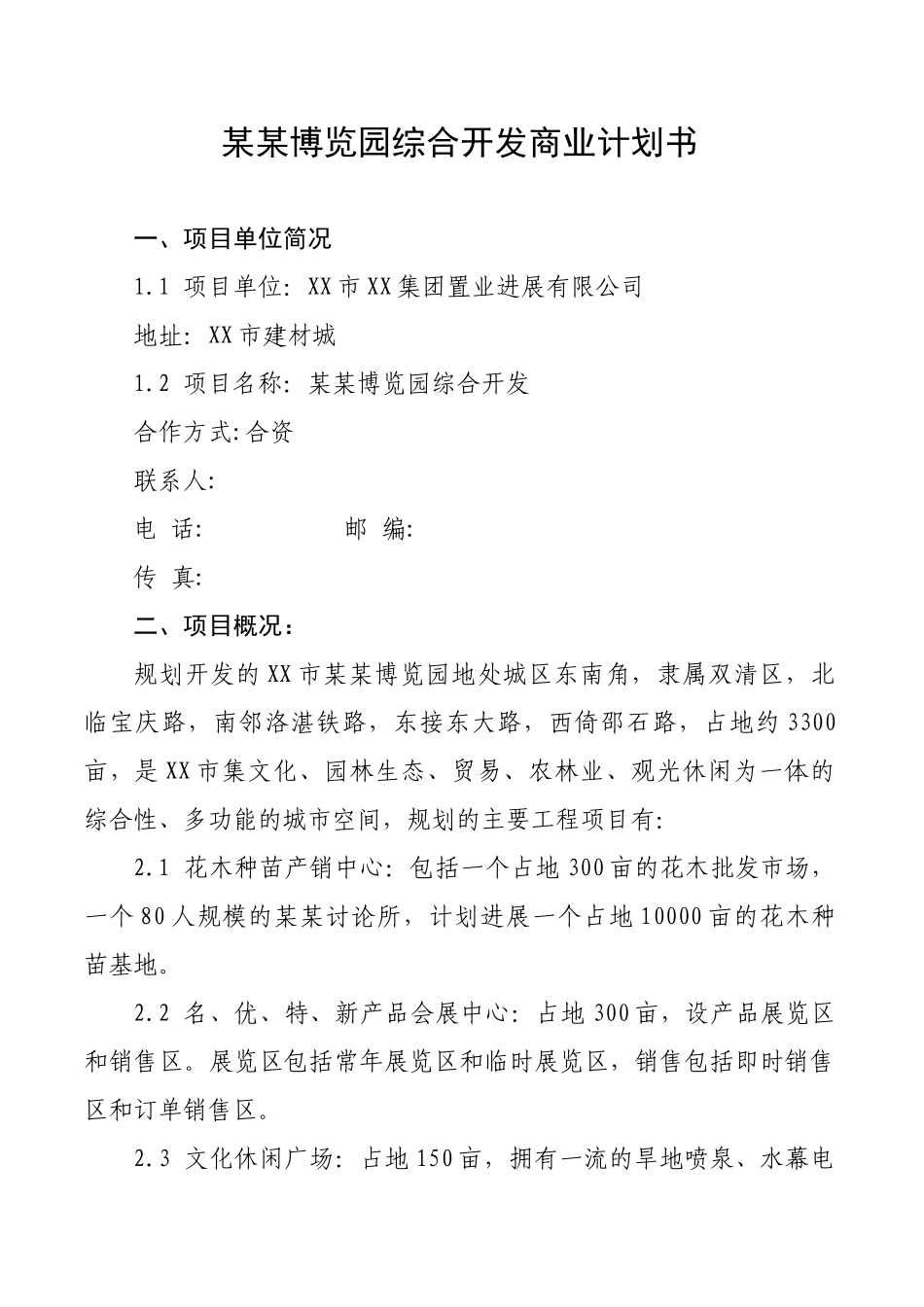 XX博览园综合开发商业计划书_第1页