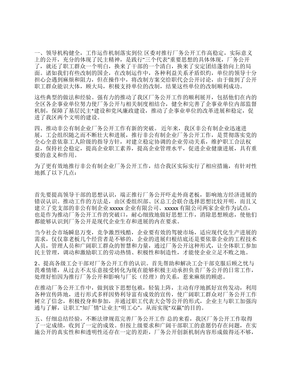 XX区推行厂务公开工作情况汇报_第1页