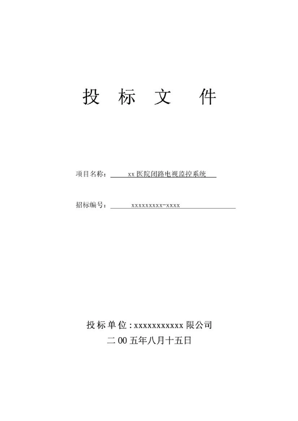 xx医院安防监控投标书_第1页