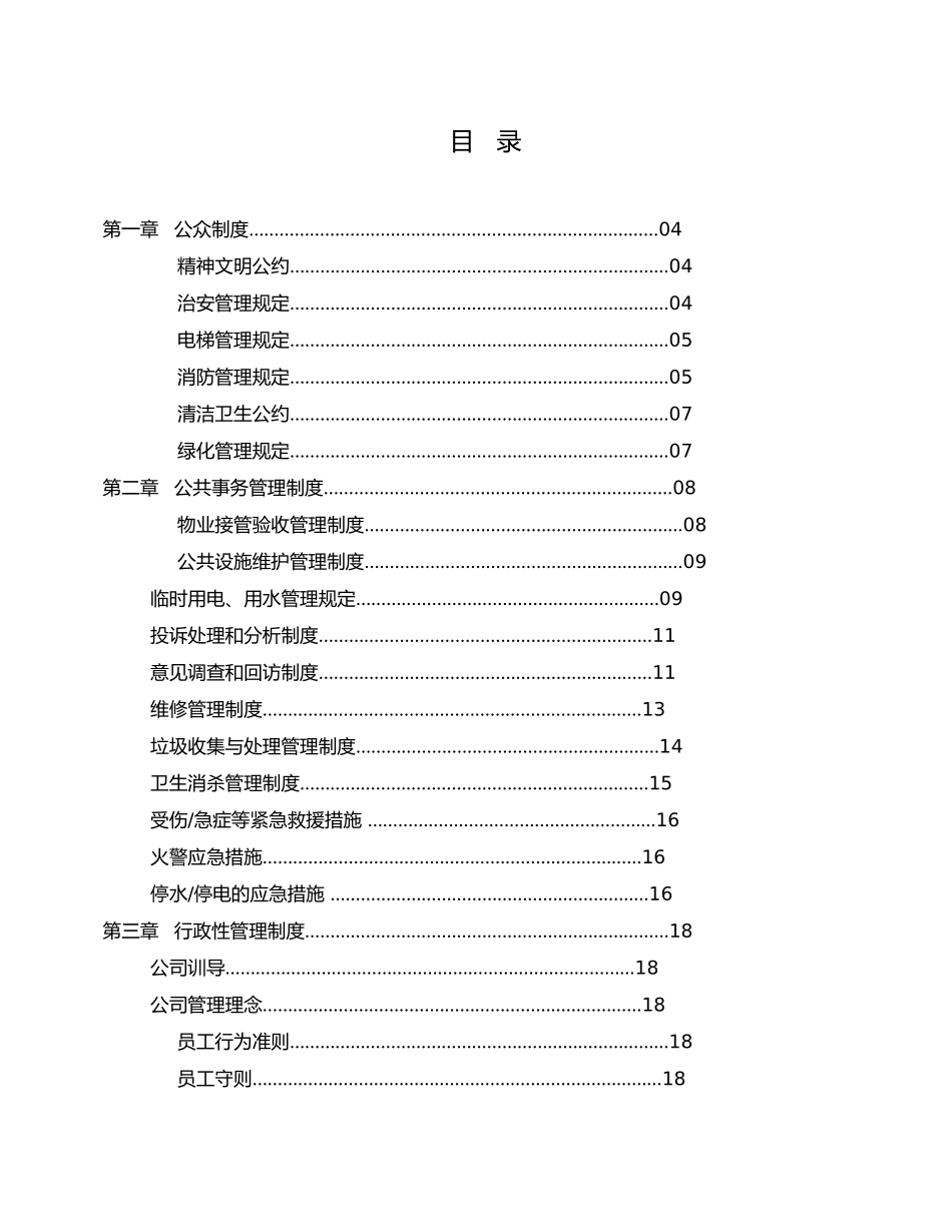XX厂房物业管理投标书（doc67页）_第1页