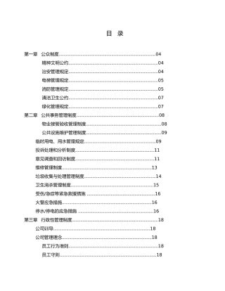 XX厂房物业管理投标书（doc67页）