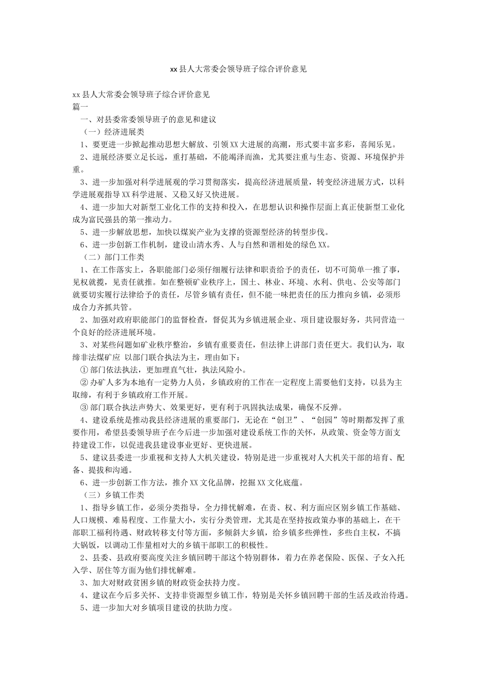 xx县人大常委会领导班子综合评价意见_第1页