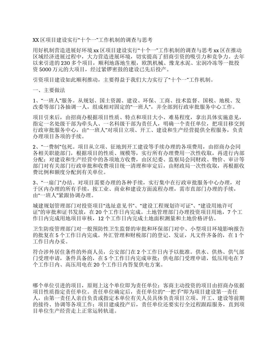 xx区项目建设实行“十个一工作机制的调查与思考_第1页