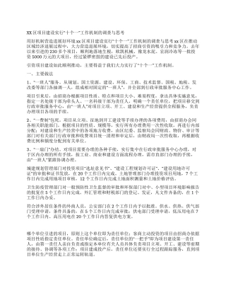 xx区项目建设实行“十个一工作机制的调查与思考