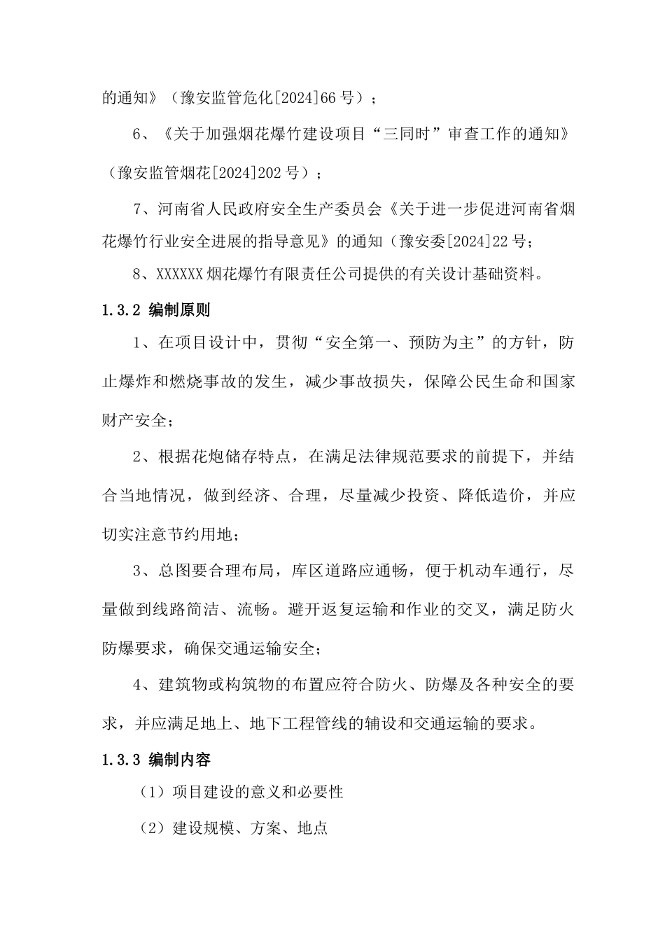 xx县XX公司扩建烟花爆竹仓库可行性研究报告_第2页